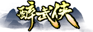 醉武侠-《侠武道》