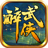醉武侠-《侠武道》